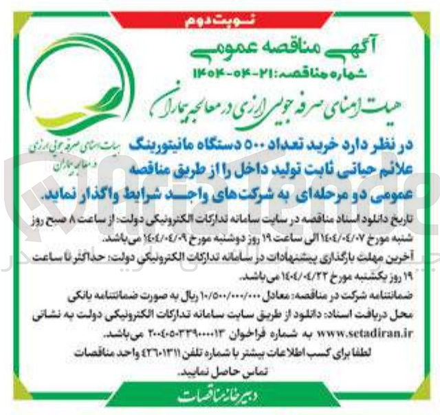 تصویر کوچک آگهی  خرید تعداد ۵۰۰ دستگاه مانیتورینگ علائم حیاتی ثابت تولید داخل