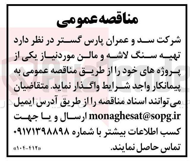 تصویر کوچک آگهی  تهیه سنگ لاشه و مالن مورد نیاز 