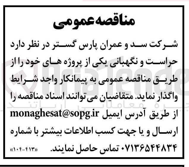 تصویر کوچک آگهی حراست و نگهبانی