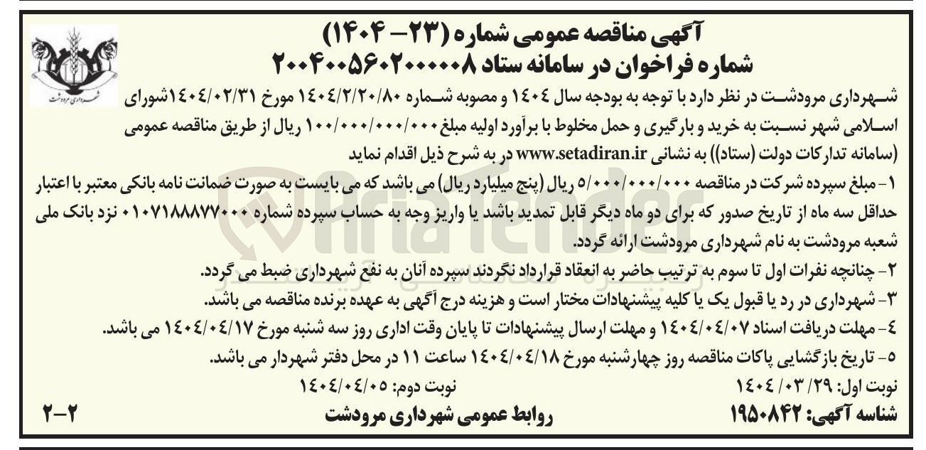 تصویر کوچک آگهی خرید و بارگیری و حمل مخلوط 