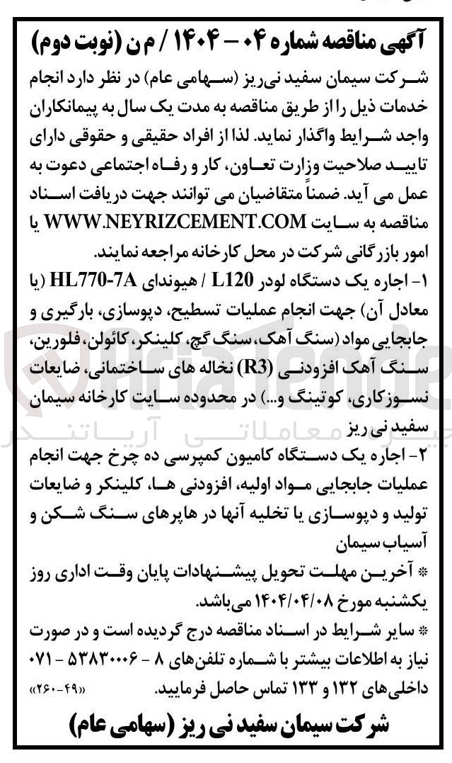 تصویر کوچک آگهی اجاره یک دستگاه لودر L120 / هیوندای 7 - HL770 یا معادل آن جهت انجام عملیات تسطیح دپوسازی بارگیری و جابجایی مواد سنگ آهک سنگ گچ کلینکر ، کائولن ، فلورین سنگ آهک افزودنی ( R3 ) نخاله های ساختمانی ، ضایعات نسوز کاری کوتینگ و ... 