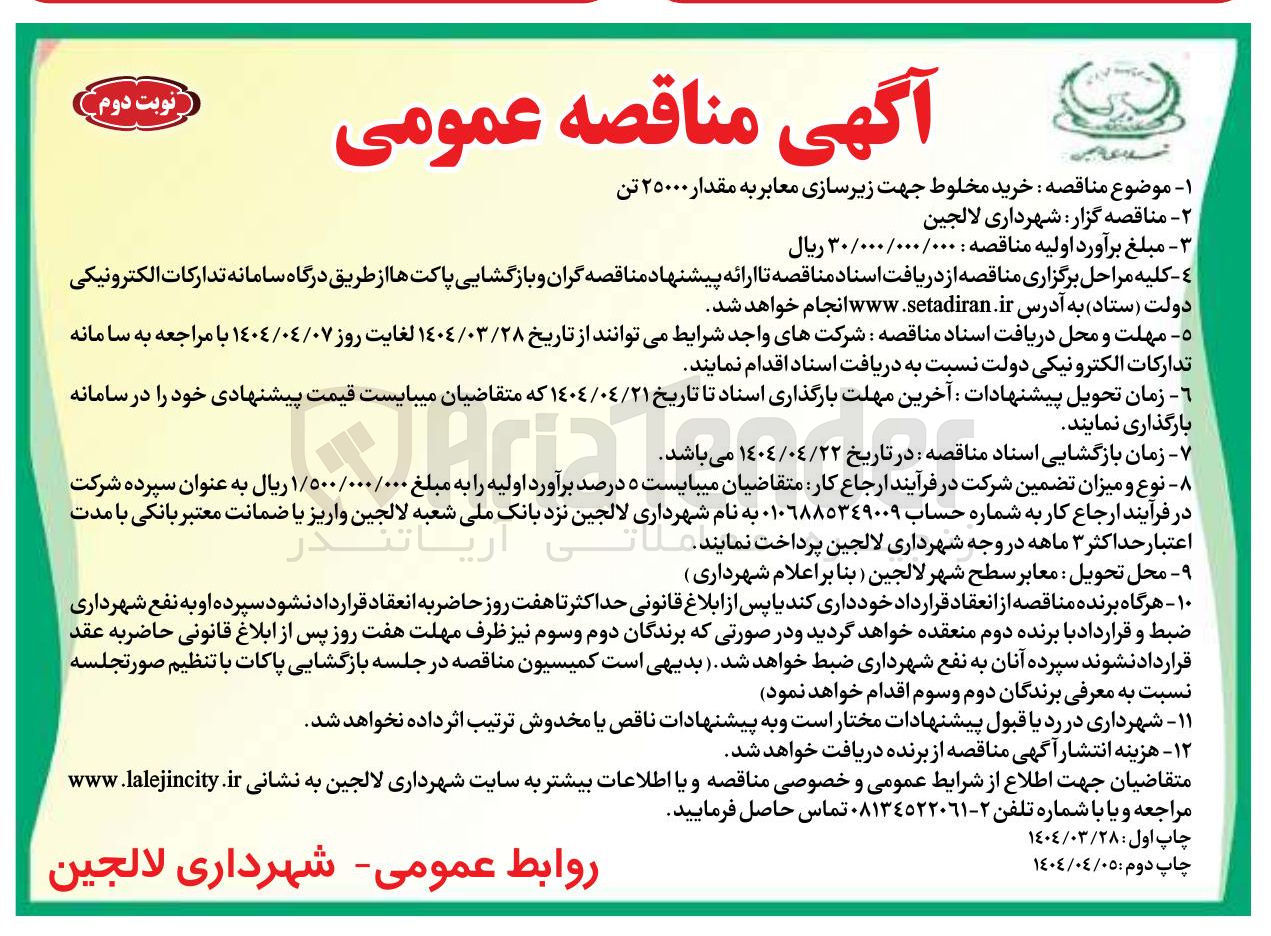 تصویر کوچک آگهی خرید مخلوط جهت زیرسازی معابر به مقدار ۲۵۰۰۰ تن 
