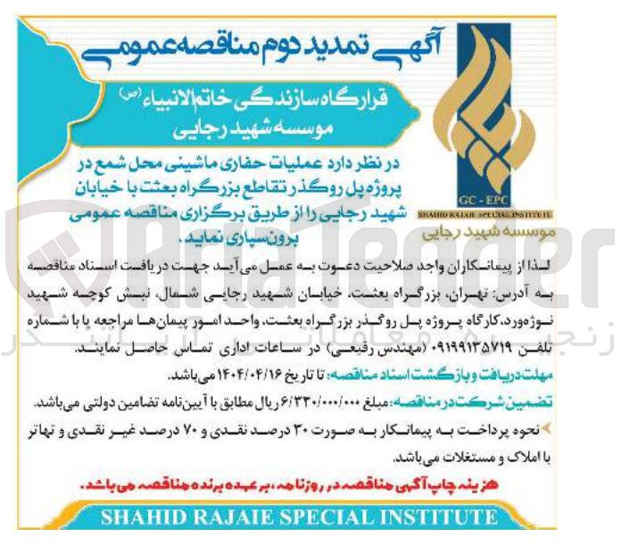 تصویر کوچک آگهی عملیات حفاری ماشینی محل شمع در پروژه پل روگذر 