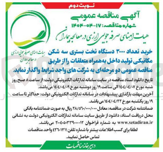 تصویر کوچک آگهی خرید تعداد ۳۰۰۰ دستگاه تخت بستری سه شکن مکانیکی تولید داخل به همراه متعلقات