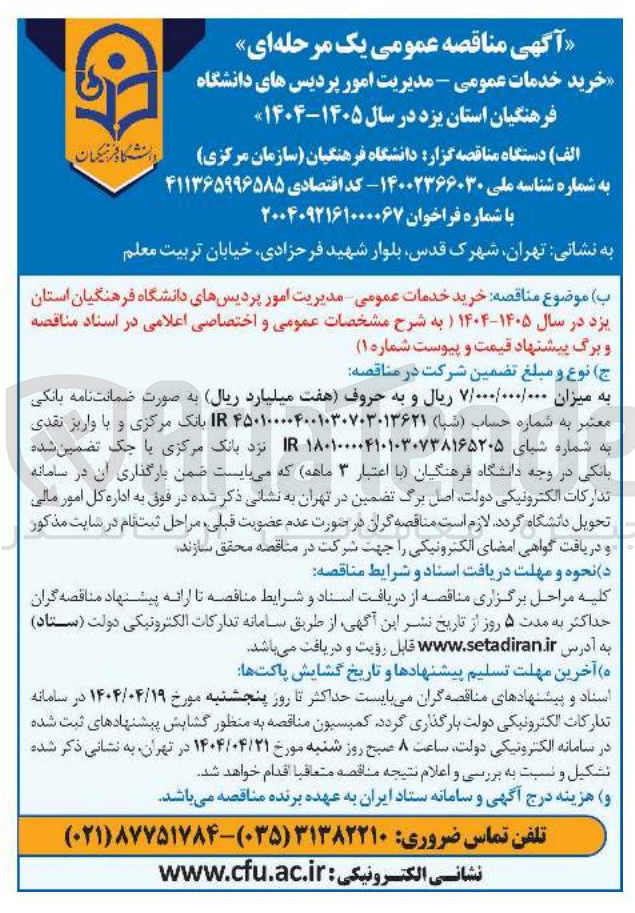 تصویر کوچک آگهی خرید خدمات عمومی