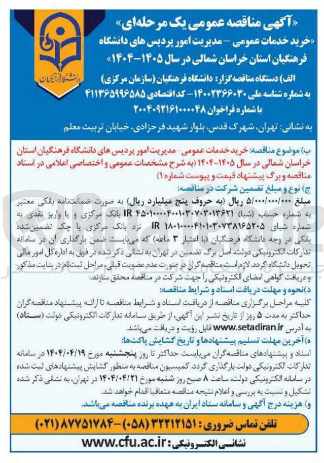 تصویر کوچک آگهی خرید خدمات عمومی