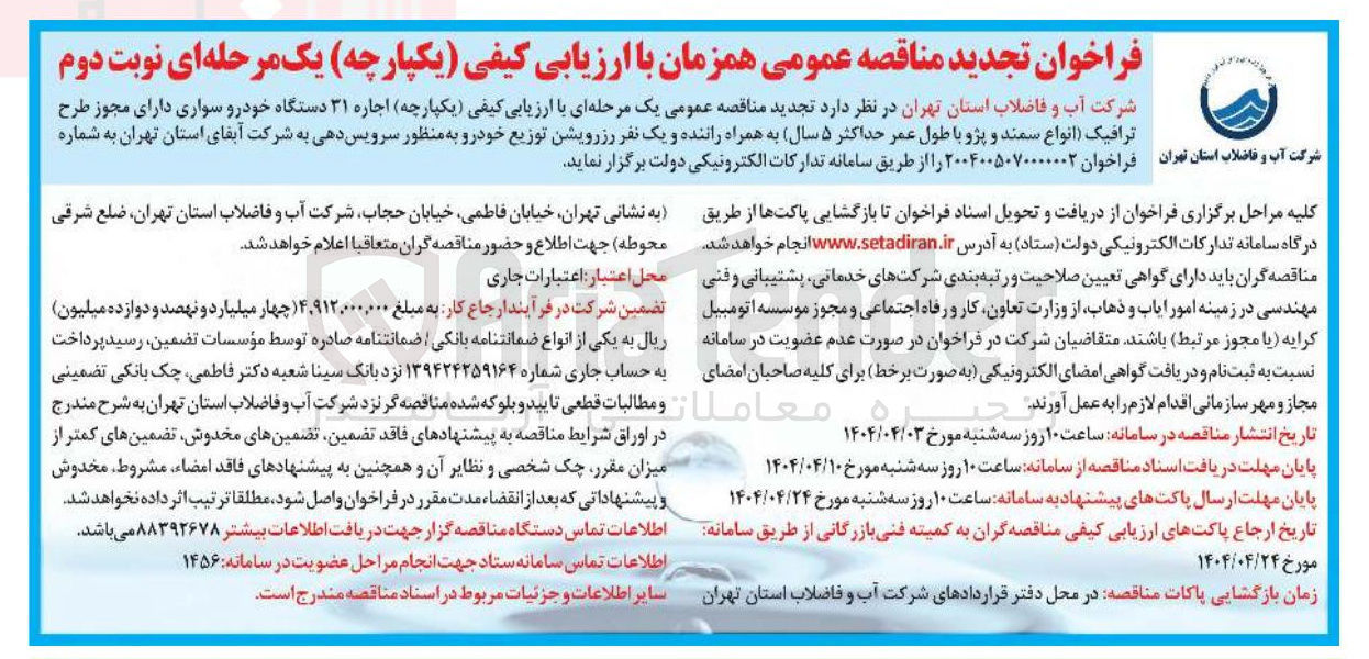 تصویر کوچک آگهی اجاره ۳۱ دستگاه خودرو سواری دارای مجوز طرح ترافیک (انواع سمند و پژو با طول عمر حداکثر ۵ سال) به همراه راننده و یک نفر رزرویشن توزیع خودرو به منظور سرویس دهی 