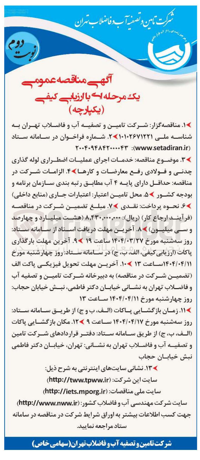 تصویر کوچک آگهی خدمات اجرای عملیات اضطراری لوله گذاری 
چدنی و فولادی رفع معارضات و کارها