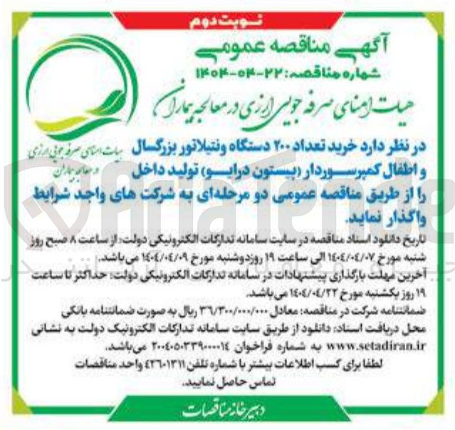 تصویر کوچک آگهی  خرید تعداد ۲۰۰ دستگاه ونتیلاتور بزرگسال و اطفال کمپرسوردار پیستون درایو تولید داخل 