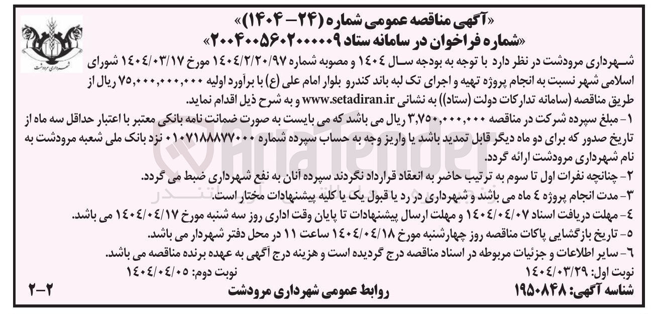 تصویر کوچک آگهی انجام پروژه تهیه و اجرای تک لبه باند کندرو بلوار