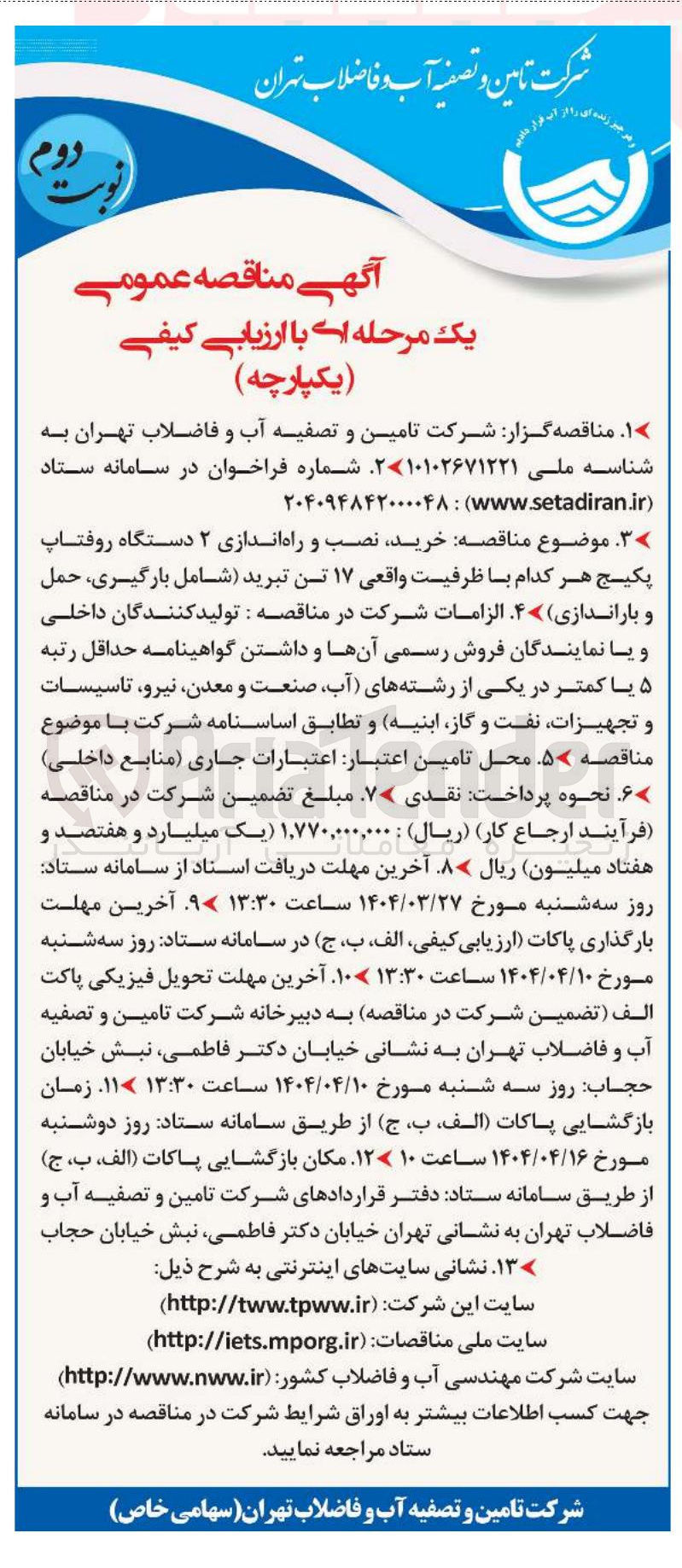 تصویر کوچک آگهی خرید نصب و راه اندازی ۲ دستگاه روفتاپ پکیج هر کدام با ظرفیت واقعی ۱۷ تن تبرید شامل بارگیری حمل و باراندازی 