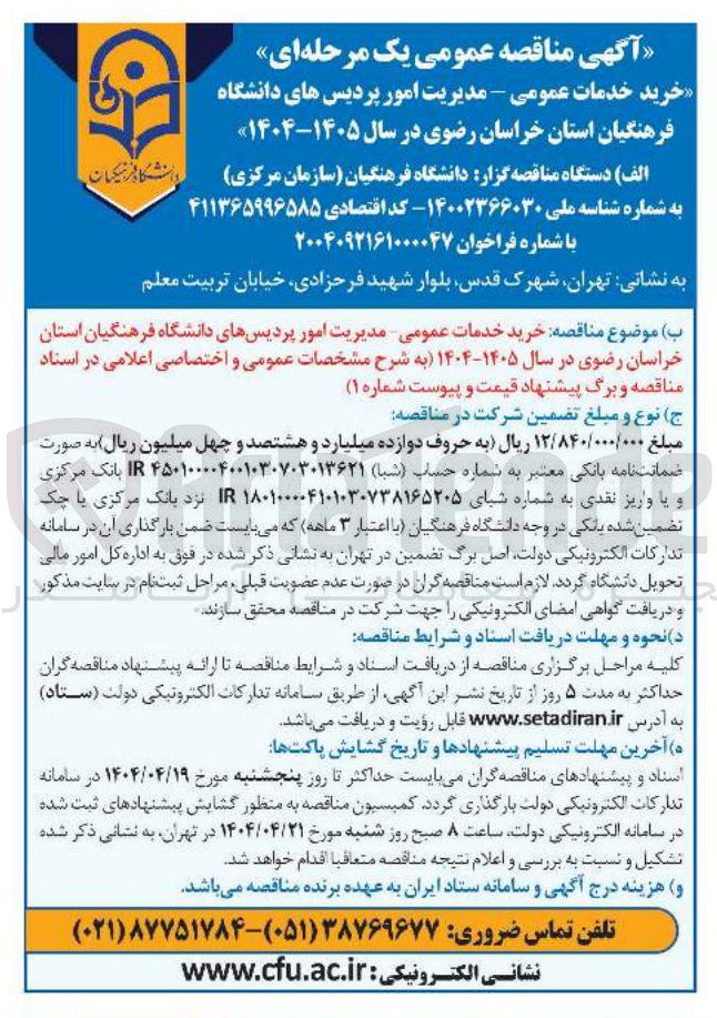 تصویر کوچک آگهی خرید خدمات عمومی