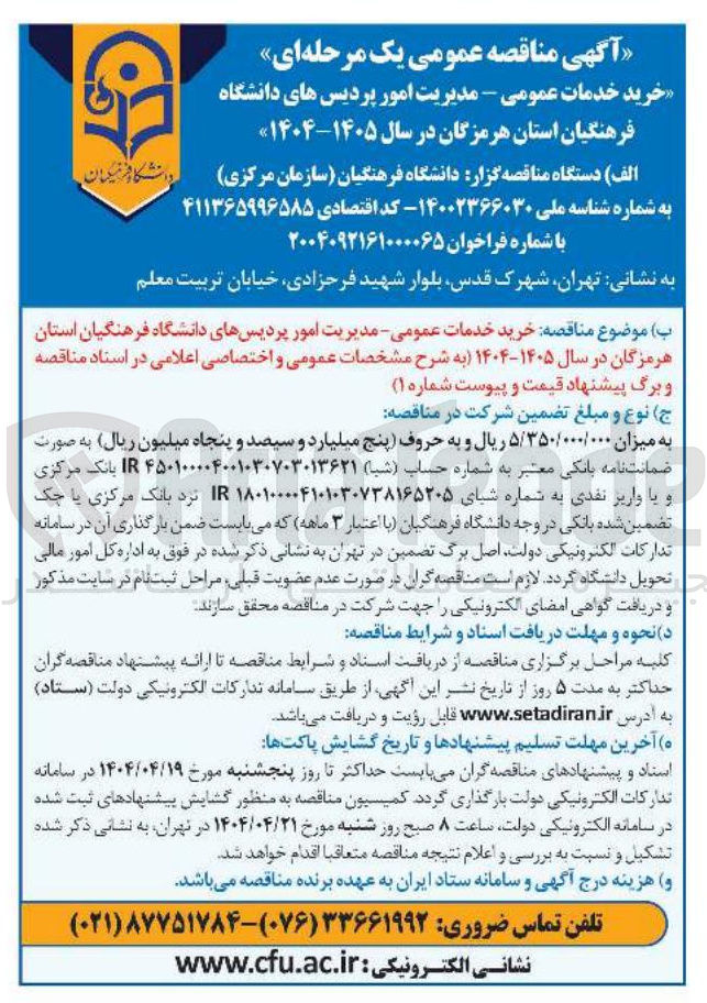 تصویر کوچک آگهی خرید خدمات عمومی