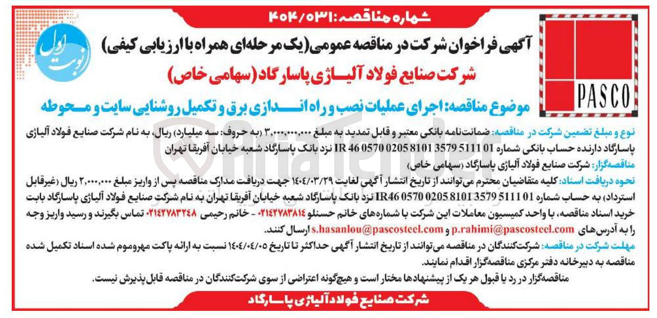 تصویر کوچک آگهی  اجرای عملیات نصب و راه اندازی برق و تکمیل روشنایی سایت و محوطه 