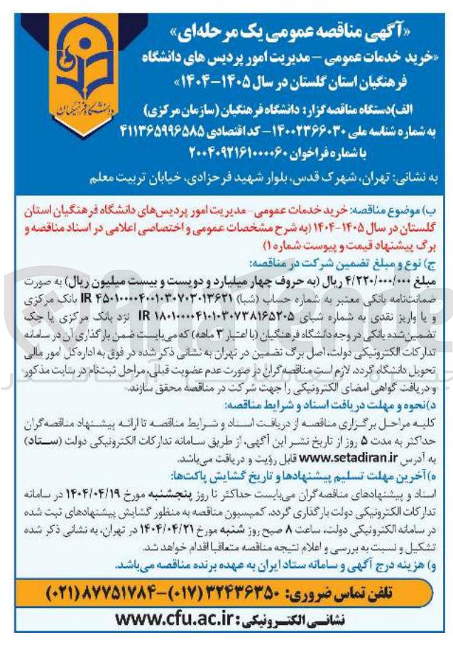 تصویر کوچک آگهی  خرید خدمات عمومی