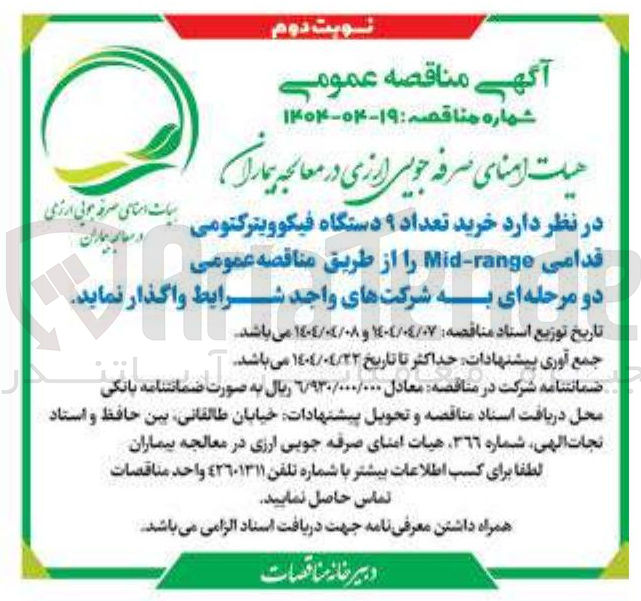 تصویر کوچک آگهی  خرید تعداد ۹ دستگاه فیکوویترکتومی قدامی range - Mid