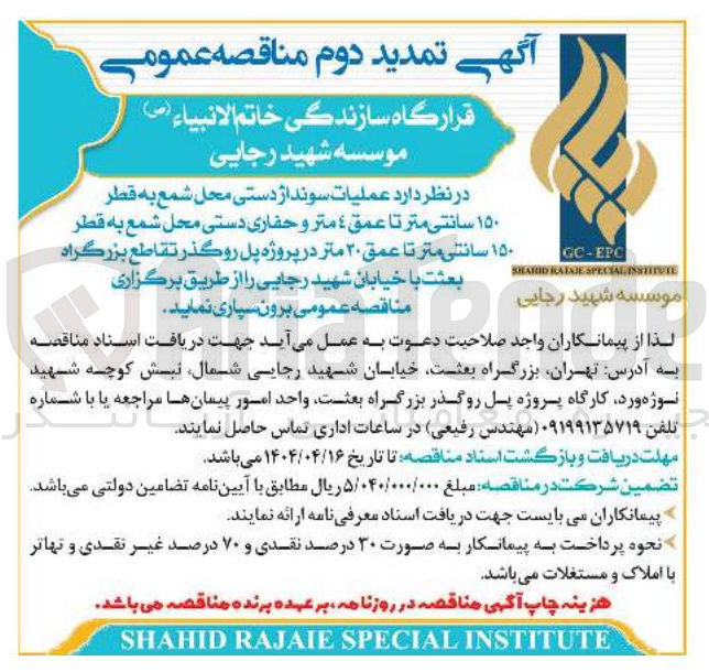 تصویر کوچک آگهی عملیات سونداژ دستی محل شمع به قطر 150 سانتی متر تا عمق 4 متر و حفاری دستی محل شمع به قطر 150 سانتی متر تا عمق 20 متر