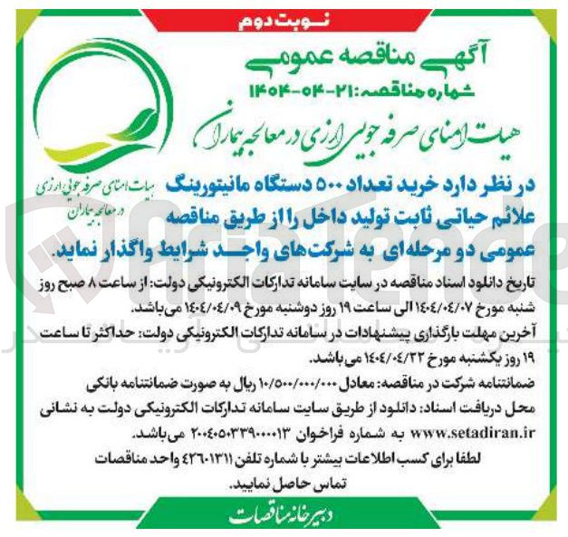 تصویر کوچک آگهی خرید تعداد ۵۰۰ دستگاه مانیتورینگ هیات امنای صرفه جویی ارزی علائم حیاتی ثابت تولید داخل