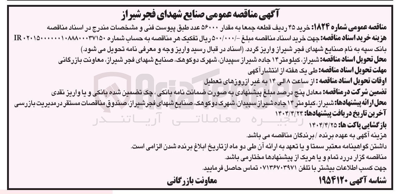 تصویر کوچک آگهی  خرید ۴۵ ردیف قطعه جمعا به مقدار ۵۶۰۰۰ عدد 