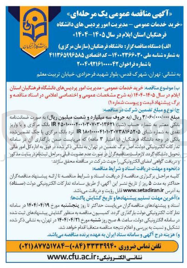 تصویر کوچک آگهی خرید خدمات عمومی