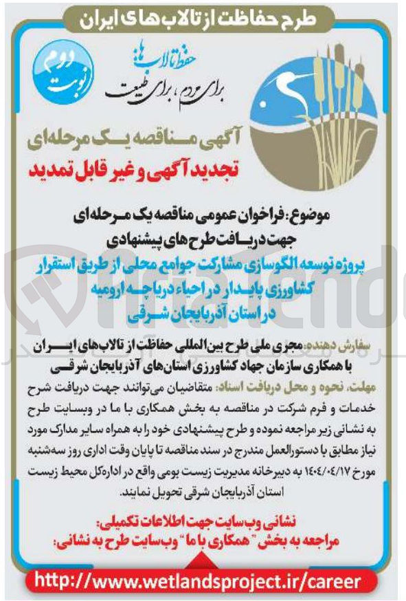 تصویر کوچک آگهی جهت دریافت طرح های پیشنهادی پروژه توسعه الگوسازی مشارکت جوامع محلی از طریق استقرار کشاورزی پایدار در احیاء دریاچه ارومیه