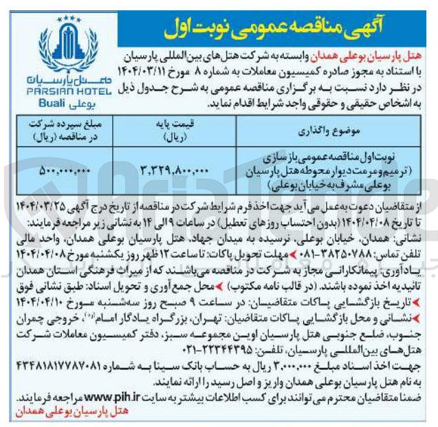 تصویر کوچک آگهی  بازسازی ترمیم و مرمت دیوار محوطه هتل 
