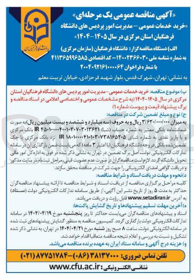 تصویر کوچک آگهی خرید خدمات عمومی