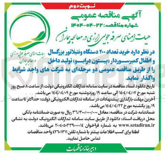تصویر کوچک آگهی خرید تعداد ۲۰۰ دستگاه ونتیلاتور بزرگسال و اطفال کمپرسوردار (پیستون درایو) تولید داخل در معالجه بهاران