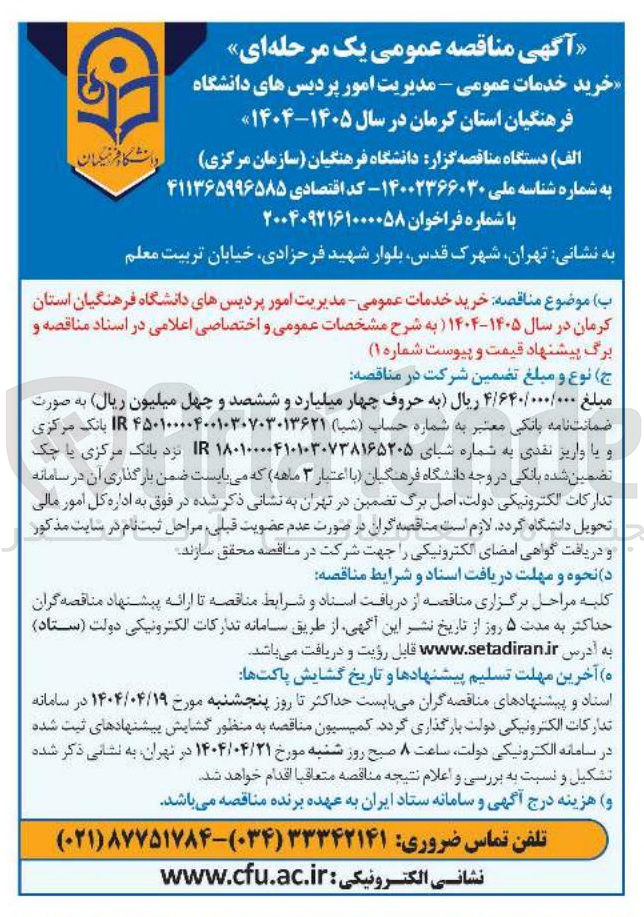 تصویر کوچک آگهی خرید خدمات عمومی