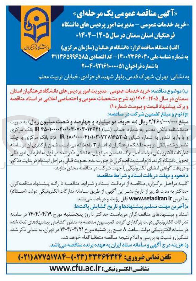 تصویر کوچک آگهی  خرید خدمات عمومی