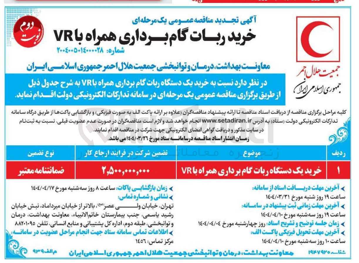 تصویر کوچک آگهی ۱ خرید یک دستگاه ربات گام برداری همراه با VR 
