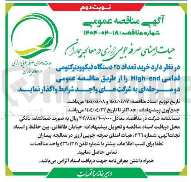 تصویر کوچک آگهی خرید تعداد ۲۵ دستگاه فیکوویترکتومی قدامی end - High 