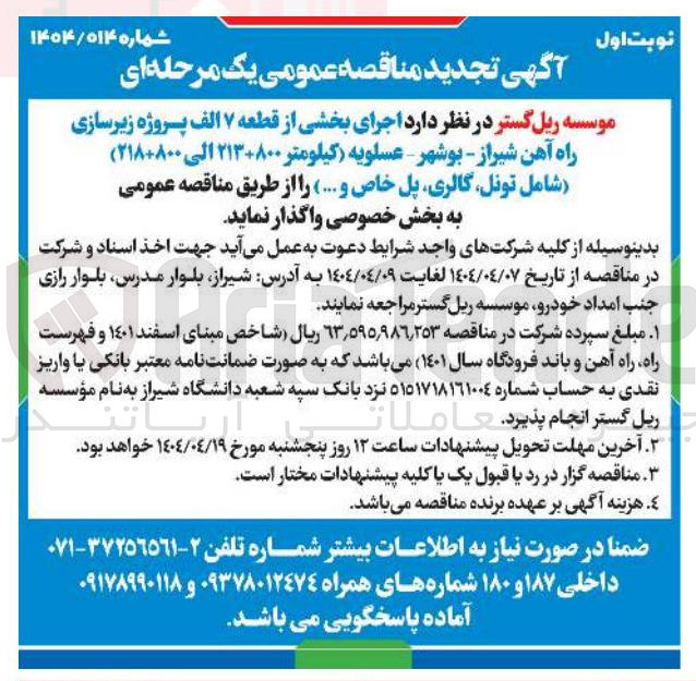 تصویر کوچک آگهی اجرای بخشی از قطعه ۷ الف پروژه زیرسازی راه آهن (کیلومتر ۲۱۳+۸۰۰ الی ۲۱۸+۸۰۰ ) شامل تونل گالری پل خاص و ...