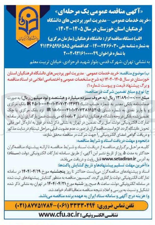 تصویر کوچک آگهی خرید خدمات عمومی