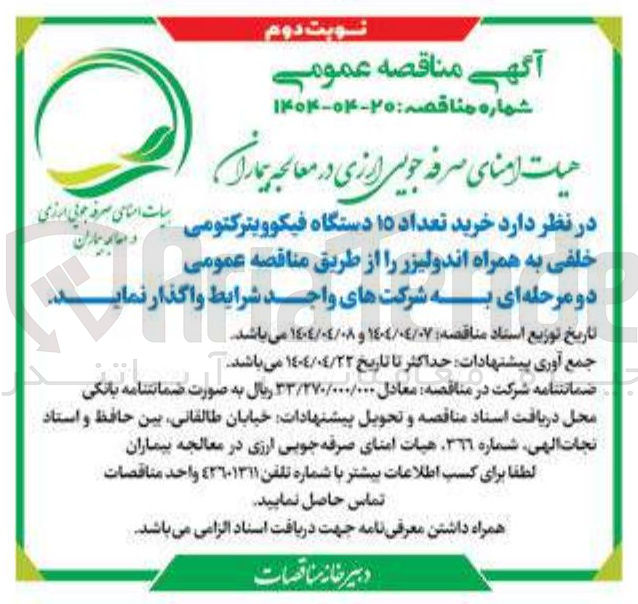 تصویر کوچک آگهی خرید تعداد ۱۵ دستگاه فیکوویترکتومی خلفی به همراه اندولیزر