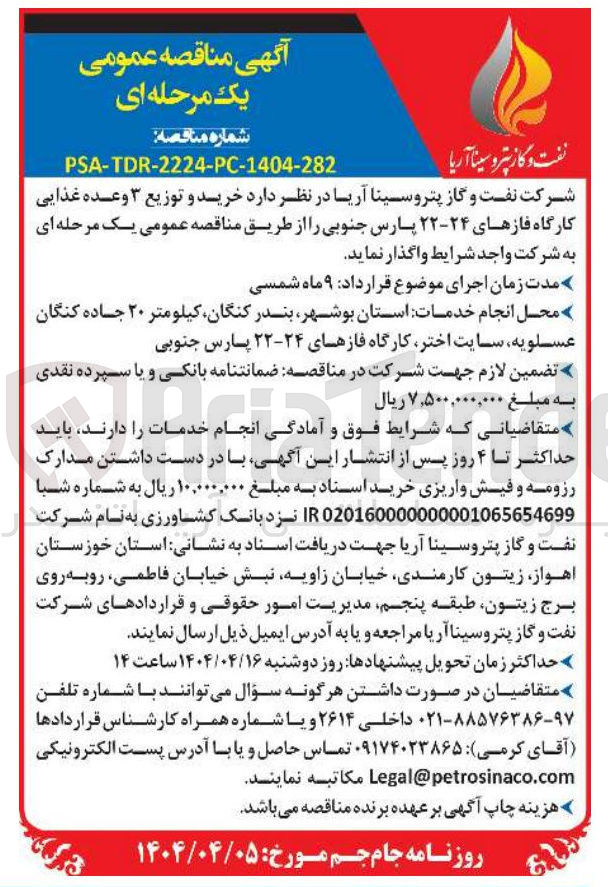 تصویر کوچک آگهی خرید و توزیع ۳ وعده غذایی کارگاه فازهای ۲۴-۲۲ پارس جنوبی