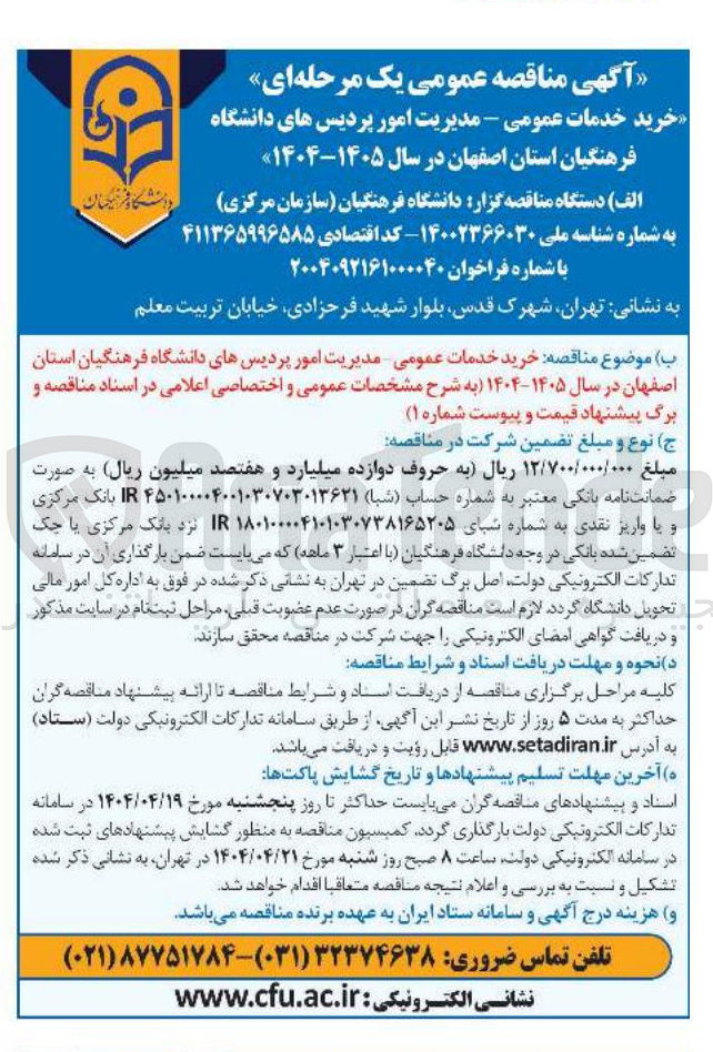 تصویر کوچک آگهی خرید خدمات عمومی