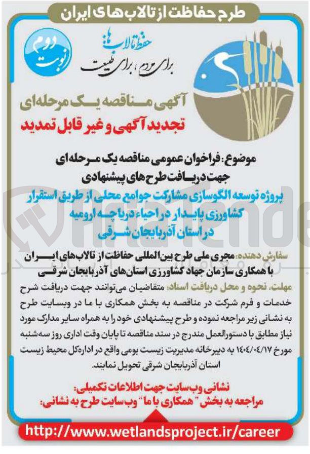 تصویر کوچک آگهی جهت دریافت طرح های پیشنهادی پروژه توسعه الگوسازی مشارکت جوامع محلی از طریق استقرار کشاورزی پایدار در احیاء دریاچه ارومیه 