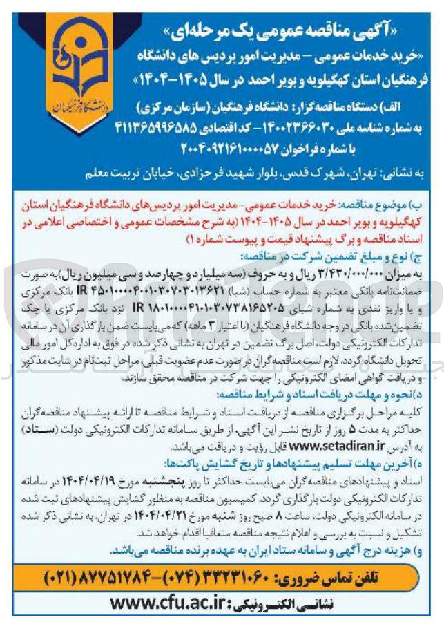 تصویر کوچک آگهی خرید خدمات عمومی