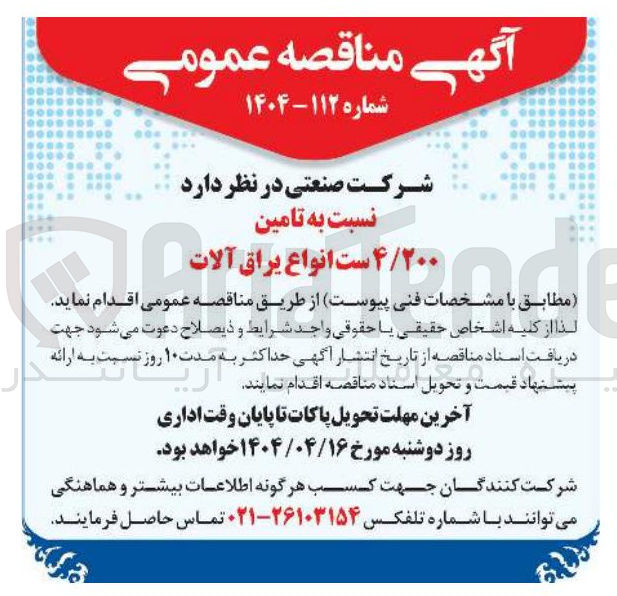 تصویر کوچک آگهی انواع یراق آلات 