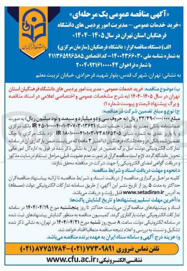 تصویر کوچک آگهی خرید خدمات عمومی