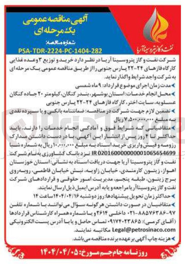 تصویر کوچک آگهی خرید و توزیع ۳ وعده غذایی 