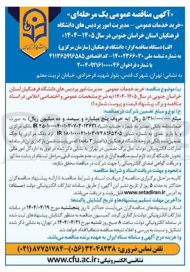 تصویر کوچک آگهی خرید خدمات عمومی 