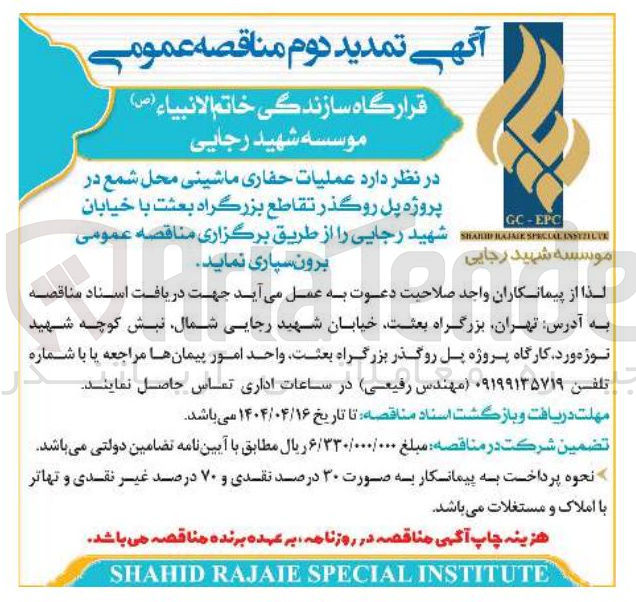 تصویر کوچک آگهی عملیات حفاری ماشینی محل شمع