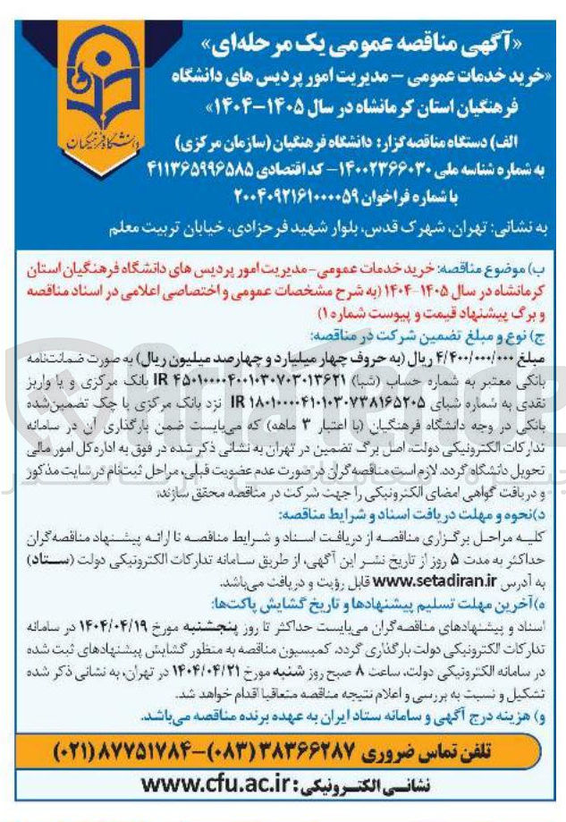 تصویر کوچک آگهی خرید خدمات عمومی 