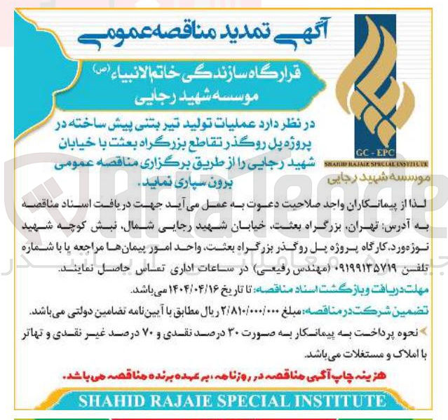تصویر کوچک آگهی عملیات تولید تیر بتنی پیش ساخته