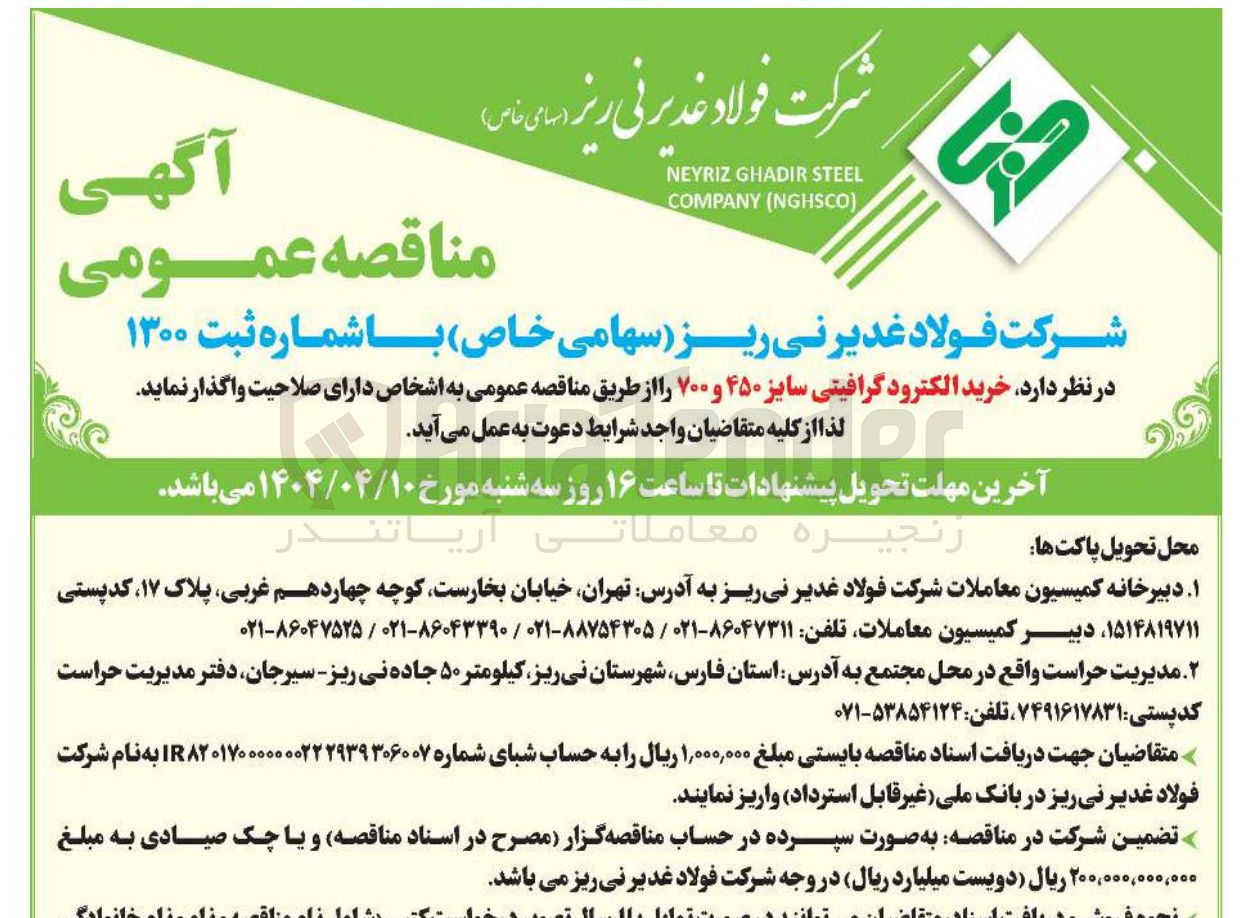 تصویر کوچک آگهی خرید الکترود گرافیتی سایز ۴۵۰ و ۷۰۰ 