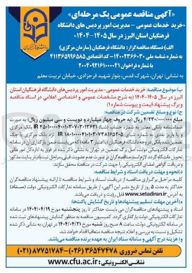 تصویر کوچک آگهی خرید خدمات عمومی