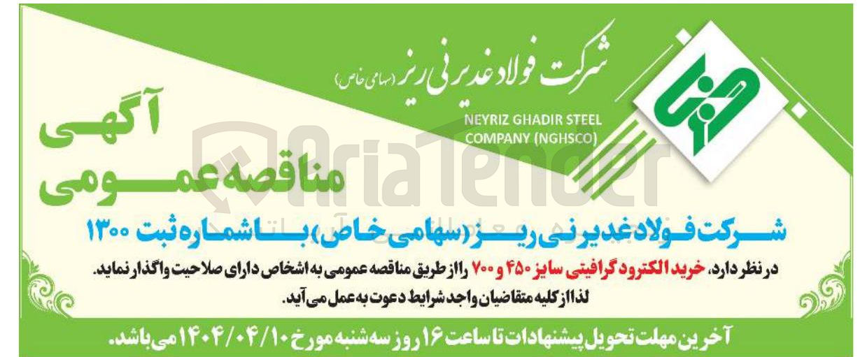 تصویر کوچک آگهی خرید الکترود گرافیتی سایز ۴۵۰ و ۷۰۰