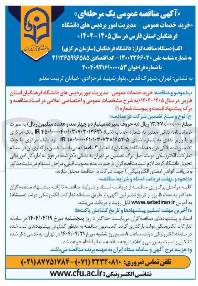 تصویر کوچک آگهی  خرید خدمات عمومی